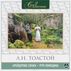 Л. Н. Толстой - Крейцерова соната. Утро помещика (аудиокнига MP3 на 2 CD)