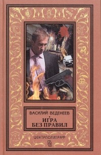 Василий Веденеев - Игра без правил