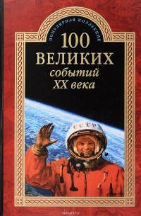 100 великих событий ХХ века