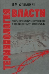 Давид Фельдман - Терминология власти. Советские политические термины в историко-культурном контексте