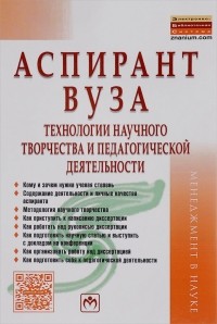 Семён Резник - Аспирант вуза. Технологии научного творчества и педагогической деятельности. Учебник