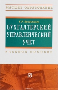 Е. Р. Баханькова - Бухгалтерский управленческий учет