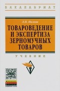 Л. П. Нилова - Товароведение и экспертиза зерномучных товаров