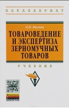 Л. П. Нилова - Товароведение и экспертиза зерномучных товаров