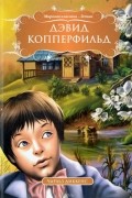 Чарльз Диккенс - Дэвид Копперфильд