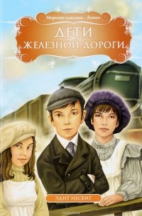 Эдит Несбит - Дети железной дороги