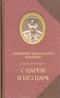 Владимир Воейков - С царем и без царя