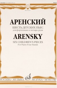 А. Аренский - Аренский. Шесть детских пьес. Для фортепиано в четыре руки