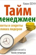 Беннет Кевин - Тайм-менеджмент