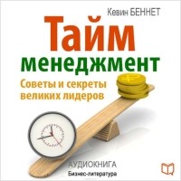 Беннет Кевин - Тайм-менеджмент