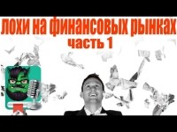 Артем Звездин - Лохи на финансовых рынках