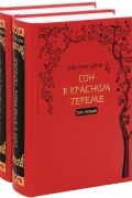 Цао Сюэ-цинь - Сон в красном тереме. В двух томах