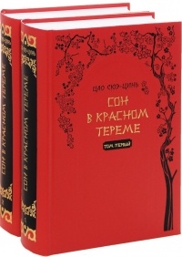 Цао Сюэ-цинь - Сон в красном тереме (комплект из 2 книг)