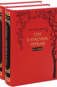 Цао Сюэ-цинь - Сон в красном тереме (комплект из 2 книг)