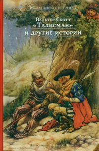 Вальтер Скотт - "Талисман" и другие истории