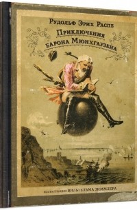  - Приключения барона Мюнхгаузена (сборник)