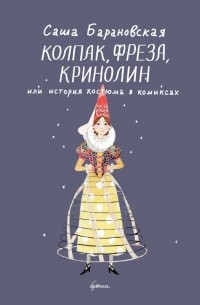 Саша Барановская - Колпак, фреза, кринолин, или История костюма в комиксах