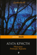 Агата Кристи - Убийство Роджера Экройда