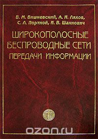  - Широкополосные беспроводные сети передачи информации