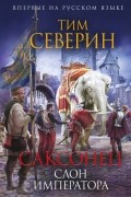 Тим Северин - Саксонец. Слон императора