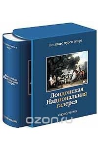 Лондонская Национальная галерея (подарочное издание)