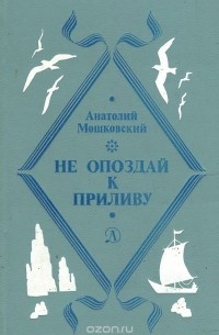 Не опоздай к приливу