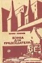 Юлиан Семенов - Бомба для председателя