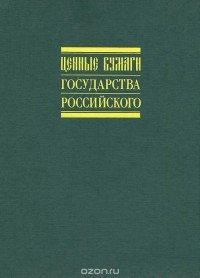 В. И. Таранков - Ценные бумаги Государства Российского