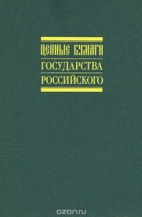 Ценные бумаги Государства Российского