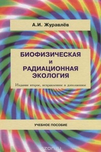 Александр Журавлев - Биофизическая и радиационная экология