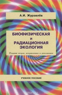 Александр Журавлев - Биофизическая и радиационная экология