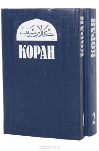  - Коран (комплект из 2 книг)