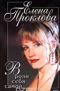 В роли себя самой