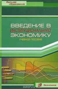 - Введение в институциональную экономику. Учебное пособие