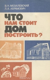  - Что нам стоит дом построить?