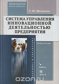 Т. Ю. Шемякина - Система управления инновационной деятельностью предприятия
