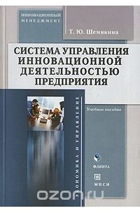 Т. Ю. Шемякина - Система управления инновационной деятельностью предприятия