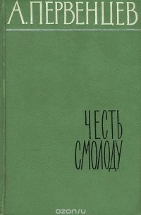 Аркадий Первенцев - Честь смолоду
