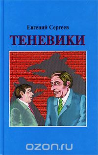 Евгений Сергеев - Теневики