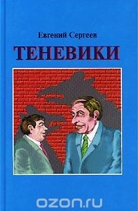 Евгений Сергеев - Теневики