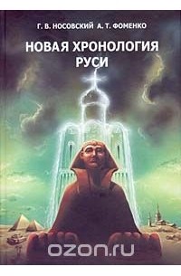 Г.В. Носовский, А.Т.Фоменко - Новая хронология Руси