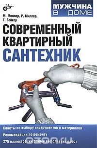  - Современный квартирный сантехник