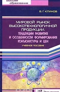 В. Г. Клинов - Мировой рынок высокотехнологичной продукции. Тенденции развития и особенности формирования конъюнктуры и цен