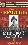 Уинстон Черчилль - Мировой кризис. 1918-1925