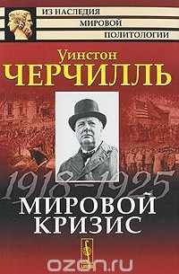 Мировой кризис. 1918-1925