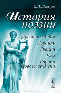 Степан Шевырёв - История поэзии. Древняя Индия, Израиль, Греция, Рим, Европа Нового времени