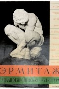 Государственный Эрмитаж. Западноевропейская скульптура XV - XX веков