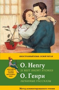 О. Генри - Любимые рассказы = 21 Best Short Stories. Метод комментированного чтения