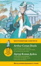 Arthur Conan Doyle - «Скандал в Богемии» и другие лучшие дела Шерлока Холмса / &quot;A Scandal in Bohemia&quot; and Other Best Adventures of Sherlock Holmes. Метод комментированного чтения (сборник)