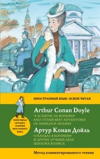 Arthur Conan Doyle - «Скандал в Богемии» и другие лучшие дела Шерлока Холмса / 